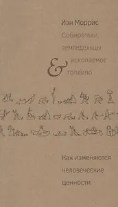 Собиратели земледельцы и ископаемое топливо Как измен. чел. цен. (м) Моррис