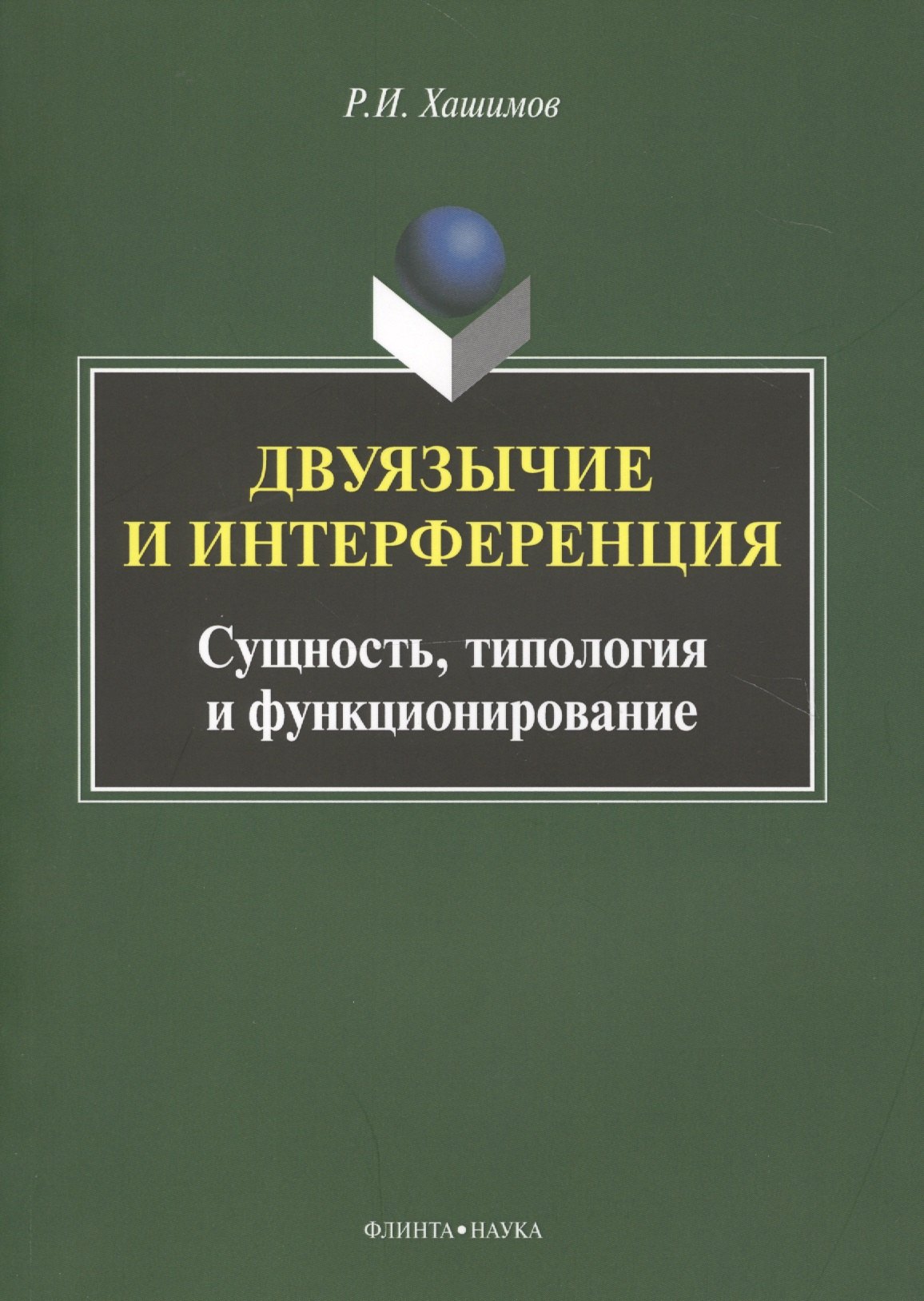 

Двуязычие и интерференция Сущность типология и функционирование Мон. (м) Хашимов