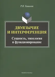Двуязычие и интерференция Сущность типология и функционирование Мон. (м) Хашимов
