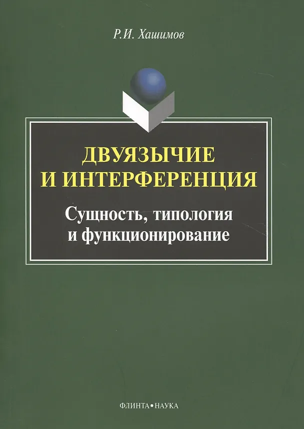 Книга Двуязычие и интерференция Сущность типология и функционирование Мон. (м) Хашимов () — 1