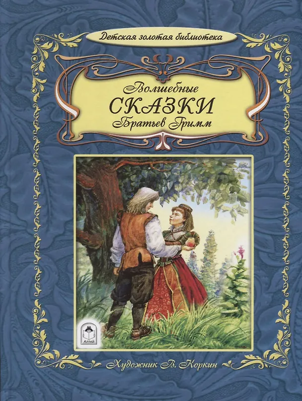 Книга Волшебные сказки братьев Гримм (Вильгельм Гримм, Якоб Гримм) — 1