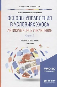 Основы управления в условиях хаоса. Антикризисное управление. В 2 частях. Часть 1. Учебник и практикум для бакалавриата и магистратуры