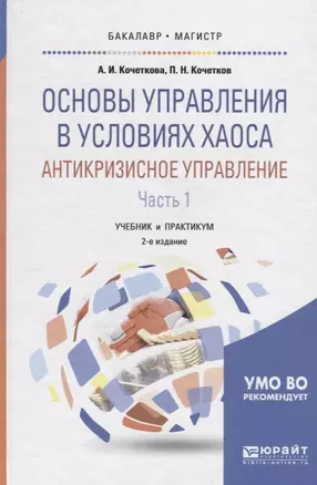 Основы управления в условиях хаоса. Антикризисное управление. В 2 частях. Часть 1. Учебник и практикум для бакалавриата и магистратуры — 2731189 — 1