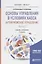 Основы управления в условиях хаоса. Антикризисное управление. В 2 частях. Часть 1. Учебник и практикум для бакалавриата и магистратуры — 2731189 — 1