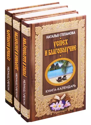 Книги-календари Степановой Н.И.: Лунный календарь. Здоровье и долголетие. Успех и благополучие (комплект из 3 книг) — 2819080 — 1