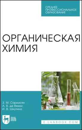 Органическая химия. Учебное пособие — 2903837 — 1