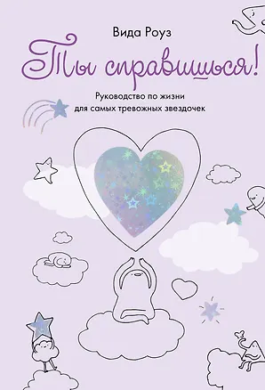 Книга Ты справишься! (Вида Роуз)