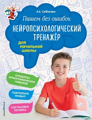 Книга Пишем без ошибок. Нейропсихологический тренажёр: для начальной школы (Александра Соболева)