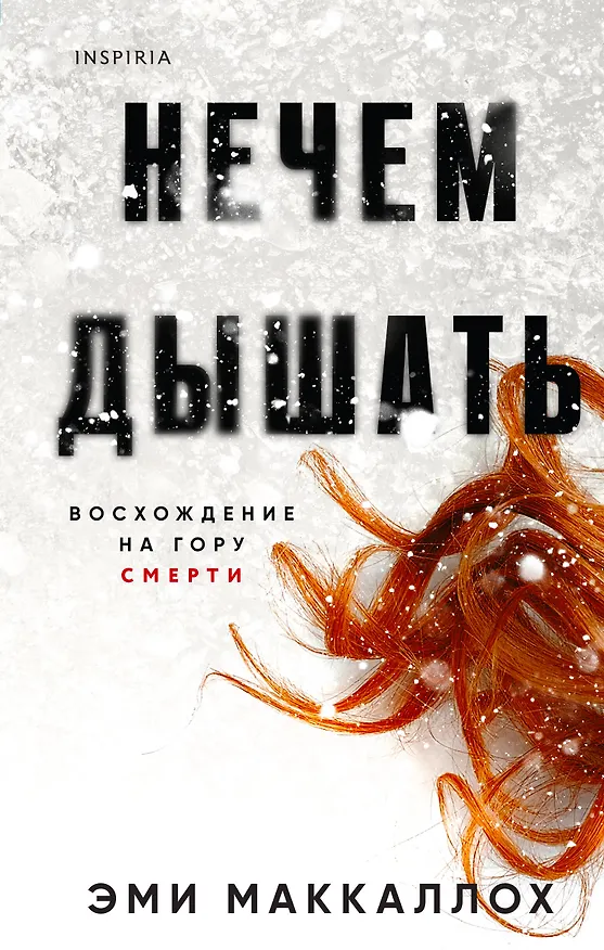 Книга Нечем дышать (Эми Маккаллох) — 1