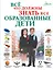 Все, что должны знать все образованные дети — 2812580 — 1