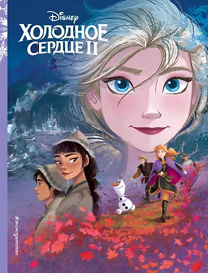 Книга Холодное сердце II. Книга по фильму ()