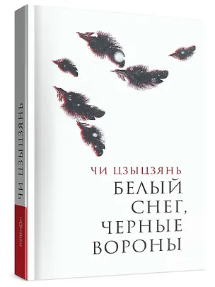 Книга Белый снег, черные вороны (Чи Цзыцзянь)