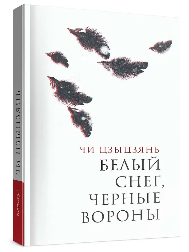 Книга Белый снег, черные вороны (Чи Цзыцзянь) — 1