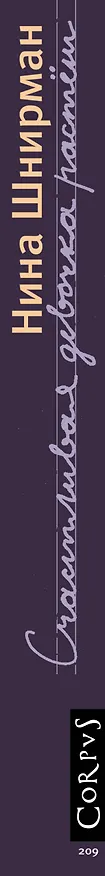 Книга Счастливая девочка растет: повесть-воспоминание (Нина Шнирман) — 3
