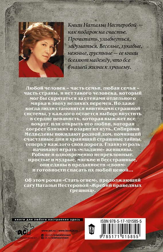 Книга Жребий праведных грешниц. Стать огнем (Наталья Нестерова) — 2