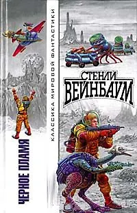 Книга Черное пламя (Стенли Вейнбаум)