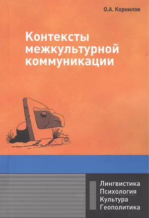 Контексты межкультурной коммуникации: Учебное пособие — 2468972 — 1