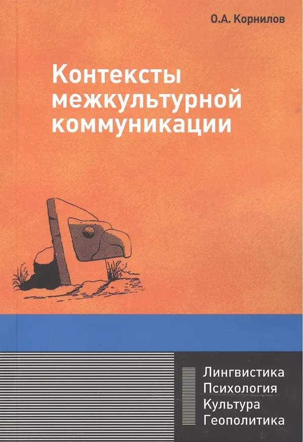 Книга Контексты межкультурной коммуникации: Учебное пособие (Олег Корнилов) — 1