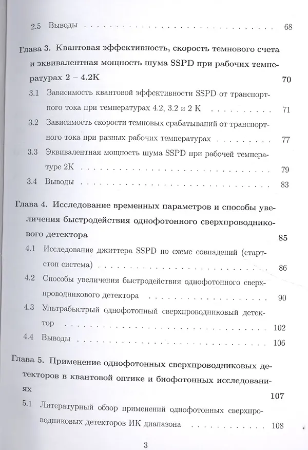 Книга Быстродействующий однофотонный детектор на основе тонкой сверхпроводниковой пленки NbN. Монография () — 3