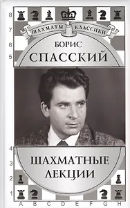 Борис Спасский. Шахматные лекции