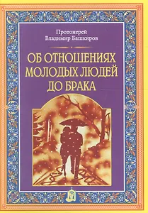 Об отношениях молодых людей до брака