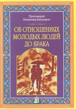 Об отношениях молодых людей до брака — 2604199 — 1