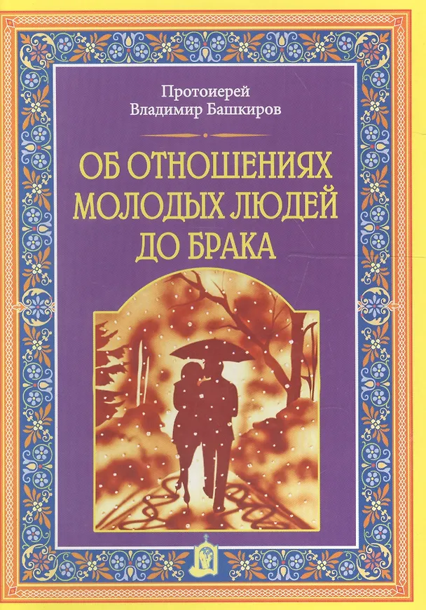 Книга Об отношениях молодых людей до брака (В. Башкиров) — 1