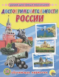 Достопримечательности России