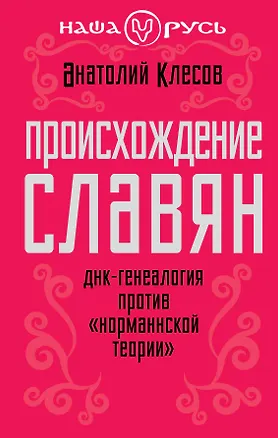 Книга Происхождение славян. ДНК - генеалогия против "норманнской теории" (Анатолий Клёсов)
