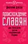 Происхождение славян. ДНК - генеалогия против "норманнской теории" — 2356763 — 1