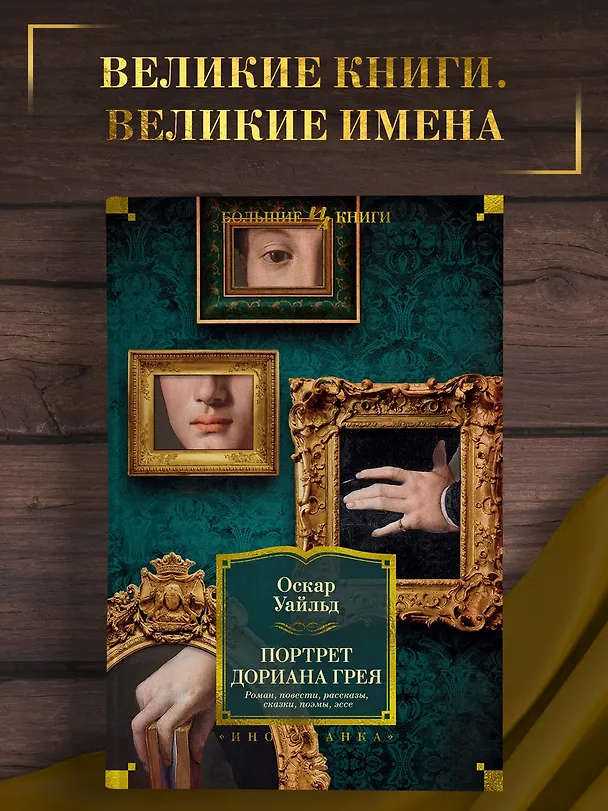 Книга Портрет Дориана Грея. Роман. Повести. Рассказы. Сказки. Поэмы. Эссе (Оскар Уайльд) — 4