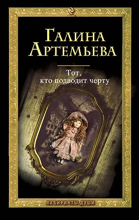 Книга Тот, кто подводит черту : роман (Галина Артемьева)