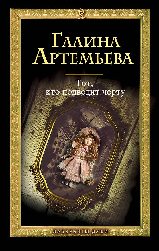 Книга Тот, кто подводит черту : роман (Галина Артемьева) — 1