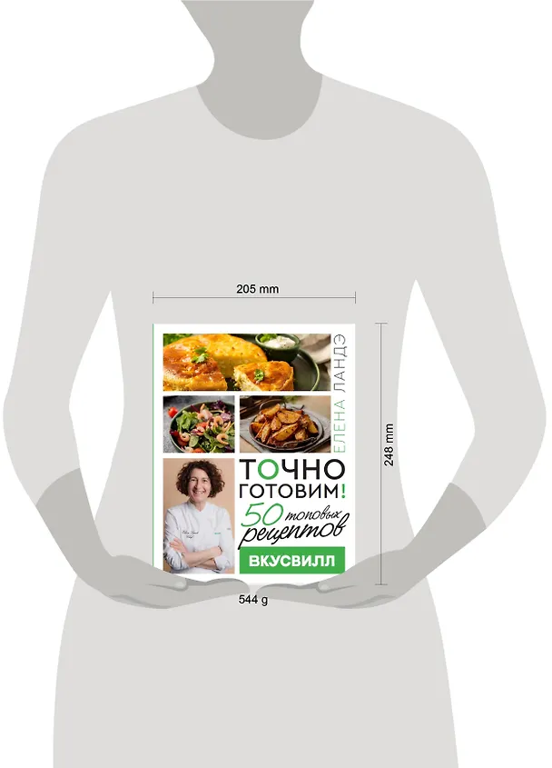 Книга Точно готовим! 50 топовых рецептов Вкусвилл (Елена Ландэ) — 5