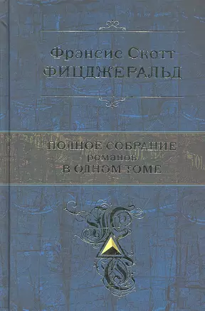 Полное собрание романов в одном томе — 2328730 — 1