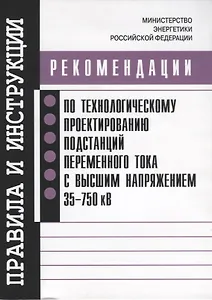 Рекомендации по технологическому проектированию подстанций переменного тока с высшим напряжением 35-750 кВ