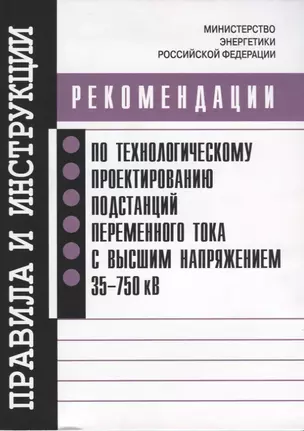 Рекомендации по технологическому проектированию подстанций переменного тока с высшим напряжением 35-750 кВ — 2653471 — 1