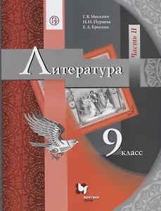 Литература. 9 кл. Учебник Ч.2.