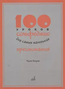 100 уроков сольфеджио для самых маленьких. Хрестоматия. Часть вторая