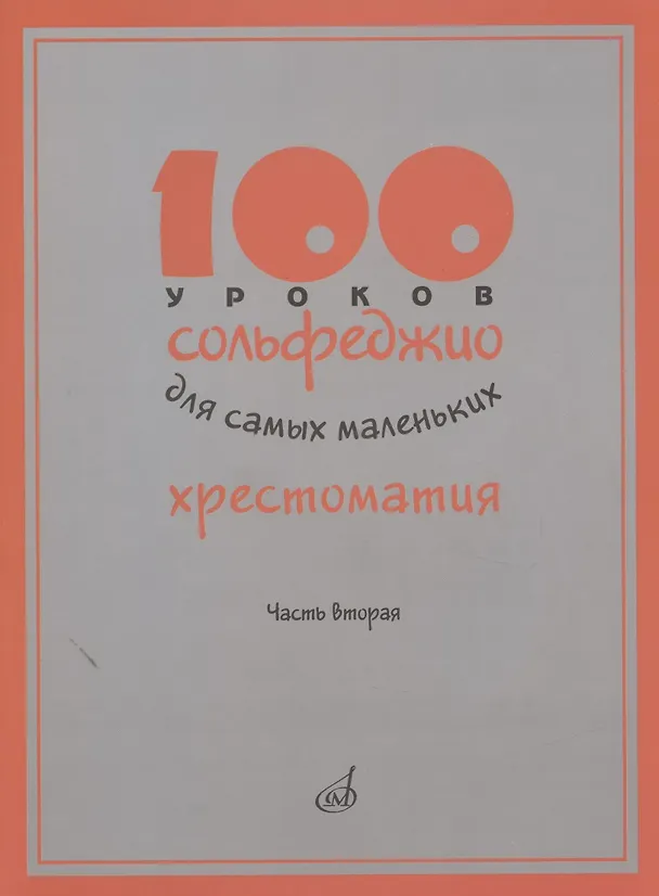 Книга 100 уроков сольфеджио для самых маленьких. Хрестоматия. Часть вторая () — 1