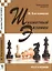 Шахматный экзамен. Тест-учебник — 2953390 — 1