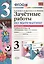 Зачётные работы по математике: 3 класс: часть 1: к учебнику М.И. Моро и др. "Математика. 3 класс. В 2 ч.". ФГОС (к новому учебнику) — 2455676 — 1