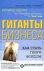 Гиганты бизнеса Как стать Генри Фордом (мБдНиЭ) (мБПП)