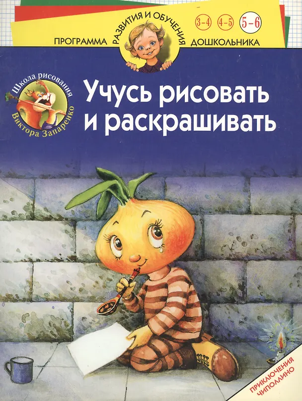Книга Учусь рисовать и раскрашивать. 5-6 лет. Приключения Чиполлино () — 1