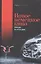 Новое немецкое кино вчера и сегодня — 2581628 — 1