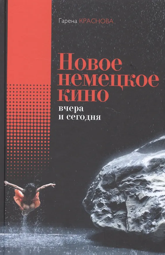 Книга Новое немецкое кино вчера и сегодня () — 1