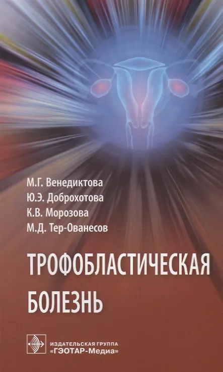 Книга Трофобластическая болезнь () — 1