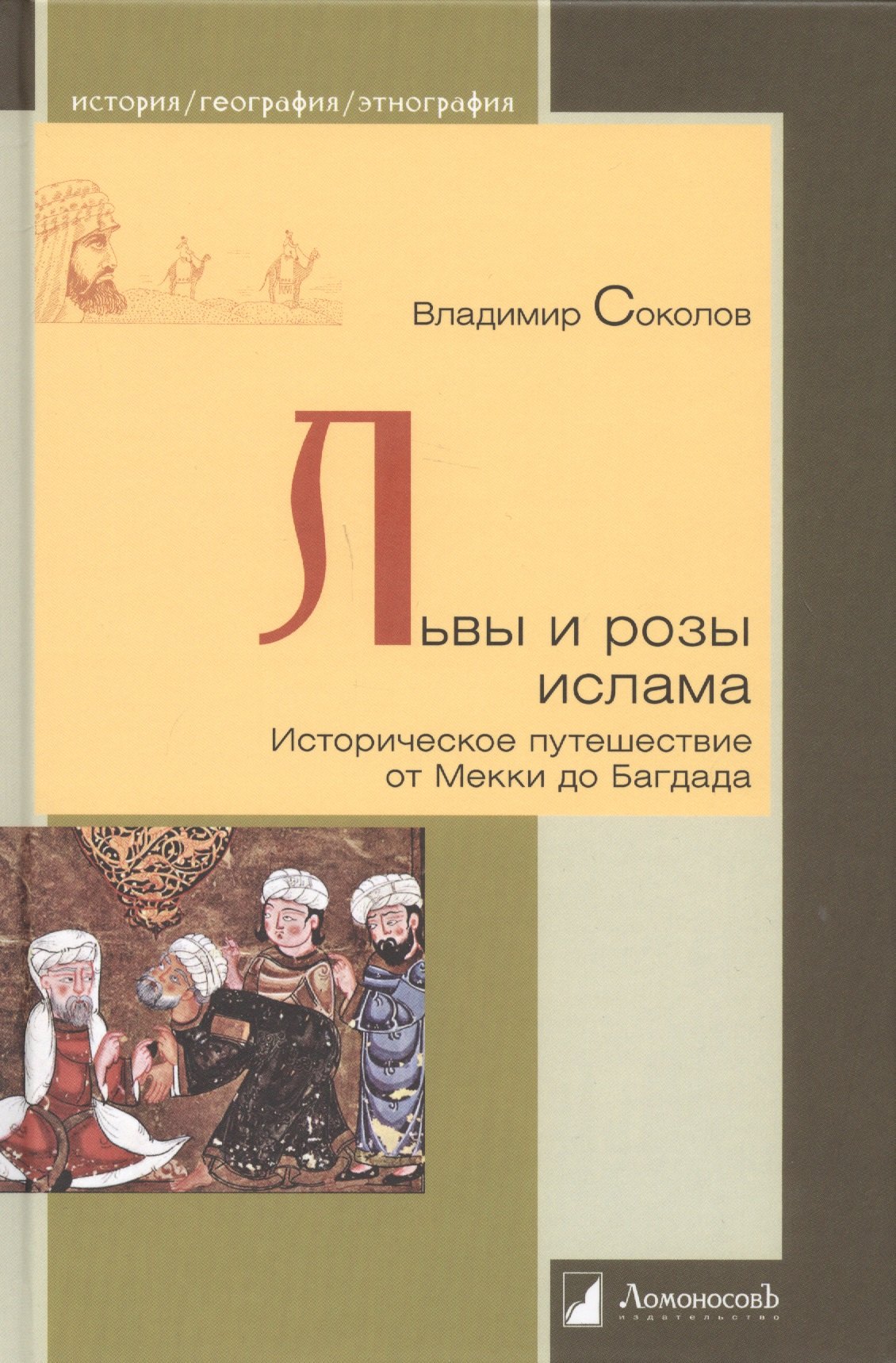 

Львы и розы ислама. Историческое путешествие от Мекки до Багдада