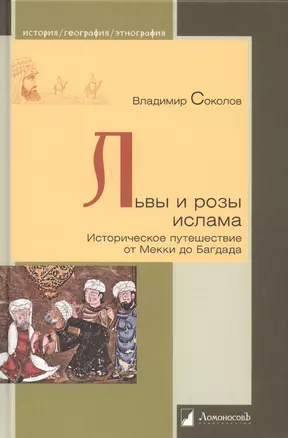 Львы и розы ислама. Историческое путешествие от Мекки до Багдада — 2722309 — 1