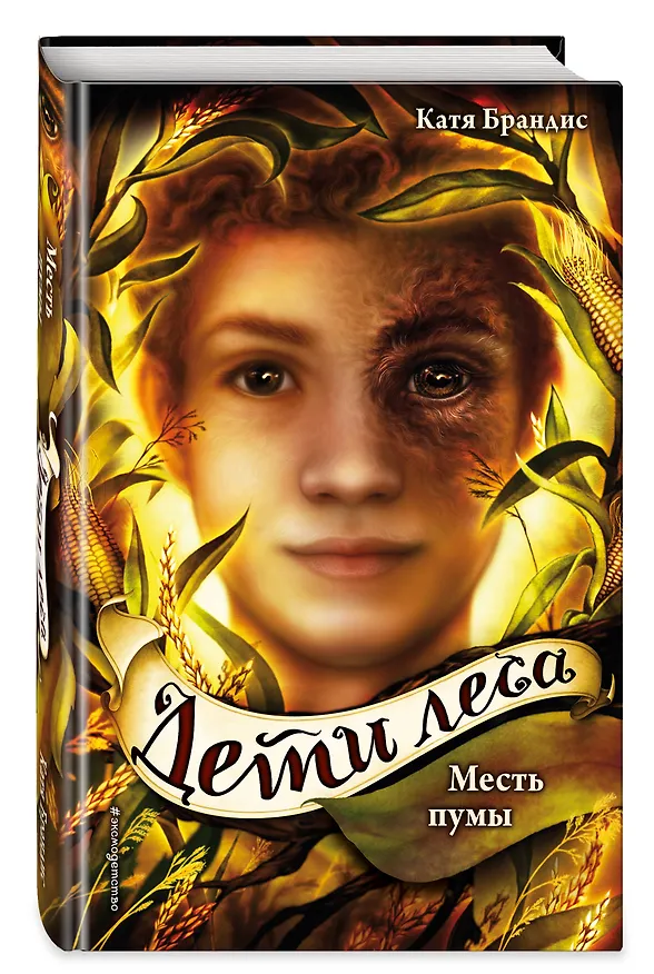 Книга Дети леса. Месть пумы (#4) (Катя Брандис) — 5